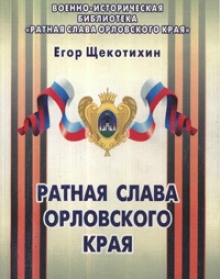 Ратная слава Орловского края - Егор Щекотихин