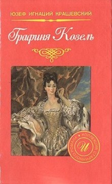 Аудиокнига Графиня Козель — Юзеф Игнацы Крашевский