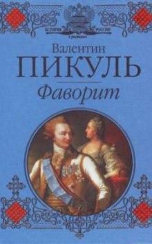 Аудиокнига Фаворит — Валентин Пикуль