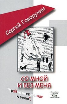 Со мной и без меня — Сергей Говорухин