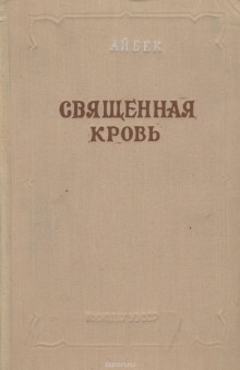 Аудиокнига Священная кровь — Айбек