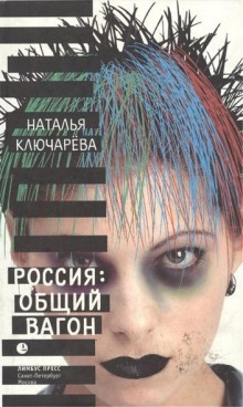 Аудиокнига Россия: Общий вагон — Наталья Ключарева