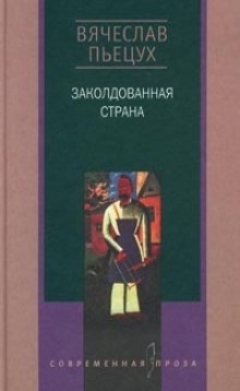 Заколдованная страна - Вячеслав Пьецух