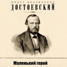 Маленький герой — Федор Достоевский