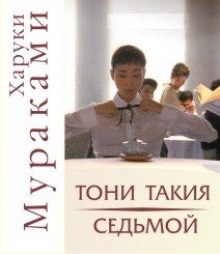 Аудиокнига "Тони Такия" и "Седьмой" — Харуки Мураками