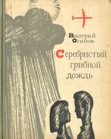 Аудиокнига Серебристый грибной дождь — Валерий Осипов