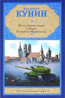 Пилот первого класса. Самолет — Владимир Кунин