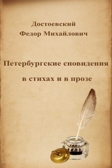 Петербургские сновидения в стихах и в прозе — Федор Достоевский