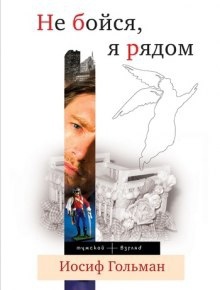 Не бойся, я рядом — Иосиф Гольман