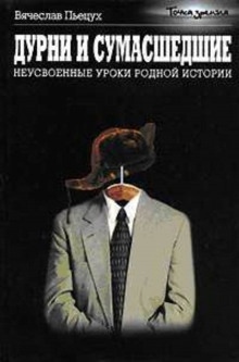 Аудиокнига Дурни и сумасшедшие. Неусвоенные уроки родной истории — Вячеслав Пьецух