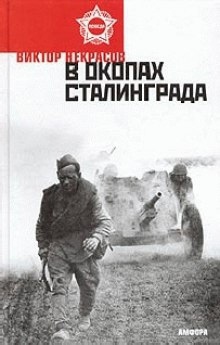В окопах Сталинграда — Виктор Некрасов