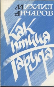 Аудиокнига Как птица Гаруда — Михаил Анчаров