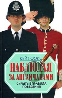 Аудиокнига Наблюдая за англичанами. Скрытые правила поведения — Кейт Фокс