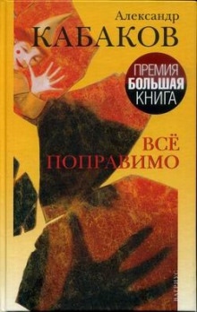 Аудиокнига Всё поправимо: хроники частной жизни — Александр Кабаков