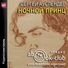 Ночной принц — Сергей Ауслендер