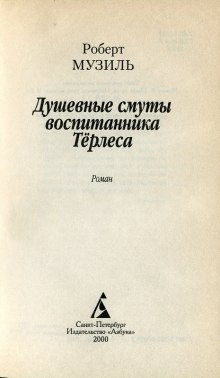 Душевные смуты воспитанника Терлеса — Роберт Музиль