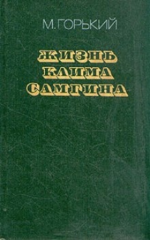 Жизнь Клима Самгина — Максим Горький