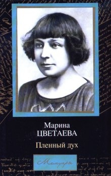 Аудиокнига Мой Пушкин. Пленный дух — Марина Цветаева