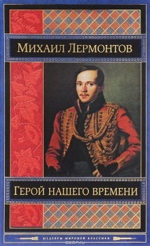 Аудиокнига Герой нашего времени. Маскарад — Михаил Лермонтов