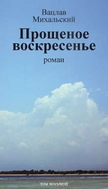 Аудиокнига Прощеное воскресенье — Вацлав Михальский