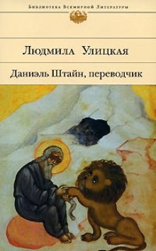 Даниэль Штайн, переводчик — Людмила Улицкая