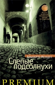 Аудиокнига Слепые подсолнухи — Альберто Мендес