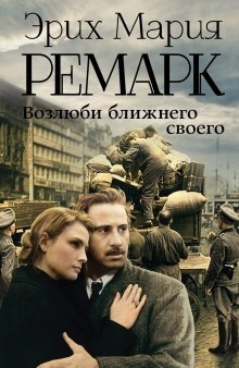 Аудиокнига Возлюби ближнего своего — Эрих Мария Ремарк