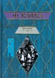 Из дневников - Франц Кафка