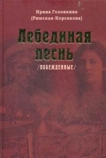 Аудиокнига Лебединая песнь. Часть 2 — Ирина Головкина