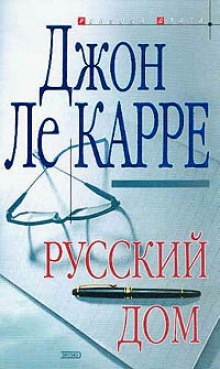 Аудиокнига Русский дом — Джон Ле Карре