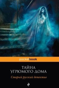 Аудиокнига Тайна угрюмого дома — Александр Цеханович