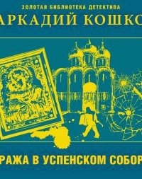 Кража в Успенском соборе и другие рассказы — Аркадий Кошко