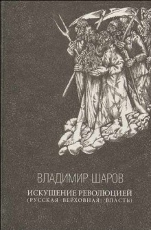 Искушение революцией: Русская верховная власть — Владимир Шаров