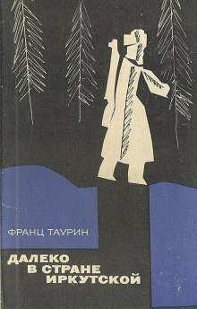 Аудиокнига Далеко в стране Иркутской — Франц Таурин