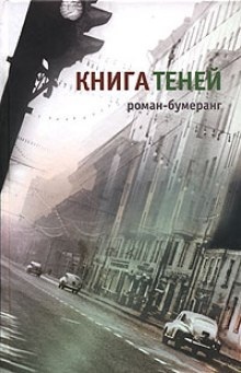 Аудиокнига Книга теней — Евгений Клюев