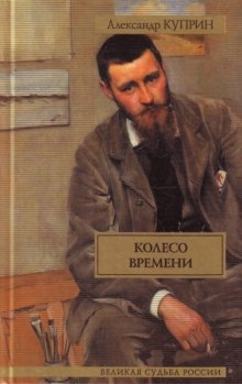 Колесо времени — Александр Куприн