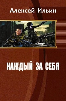 Вдали от войны - Алексей Ильин