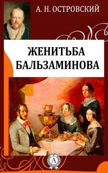 За чем пойдешь, то и найдешь (Женитьба Бальзаминова) — Александр Островский