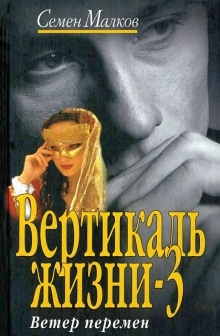 Ветер перемен - Семен Малков