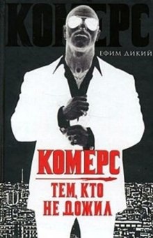 Аудиокнига Комерс. Тем, кто не дожил — Ефим Дикий