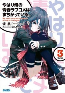 Аудиокнига OreGairu 3 — Ватару Ватари