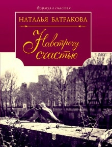 Площадь Согласия. Книга 2 — Наталья Батракова