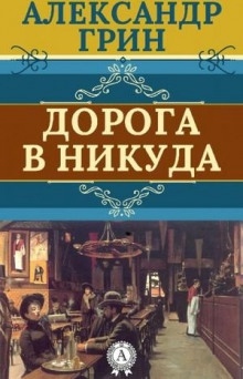 Аудиокнига Дорога никуда — Александр Грин