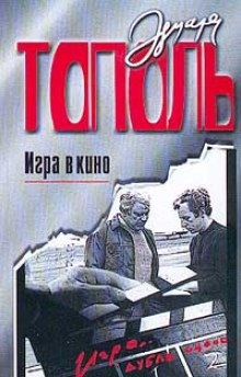 Игра в кино - Эдуард Тополь