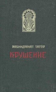 Аудиокнига Крушение — Рабиндранат Тагор