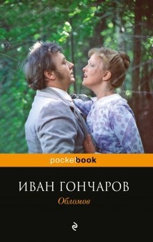 Аудиокнига Обломов — Иван Гончаров