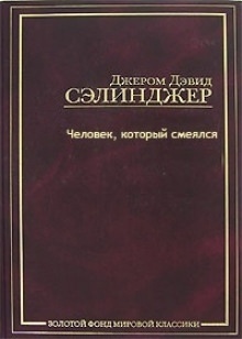 Аудиокнига Человек, который смеялся — Джером Сэлинджер