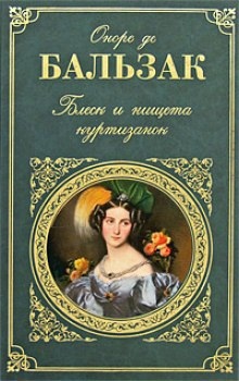 Блеск и нищета куртизанок — Оноре де Бальзак