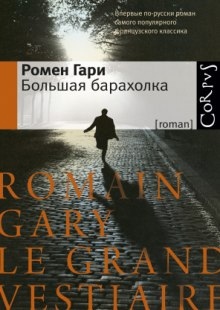 Большая барахолка — Ромен Гари