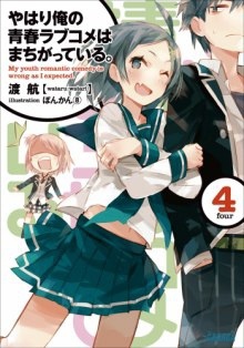 Аудиокнига OreGairu 4 — Ватару Ватари